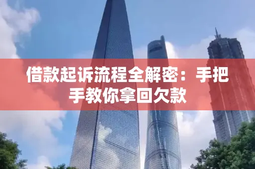 金华借款起诉流程全解密:手把手教你拿回欠款