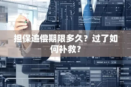 金华担保追偿期限多久?过了如何补救?